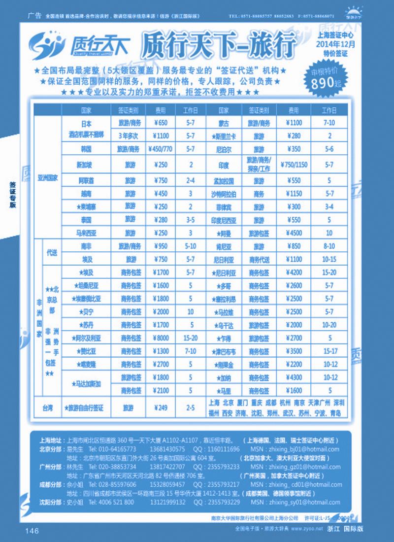 146 质行天下旅行网上海签证中心 