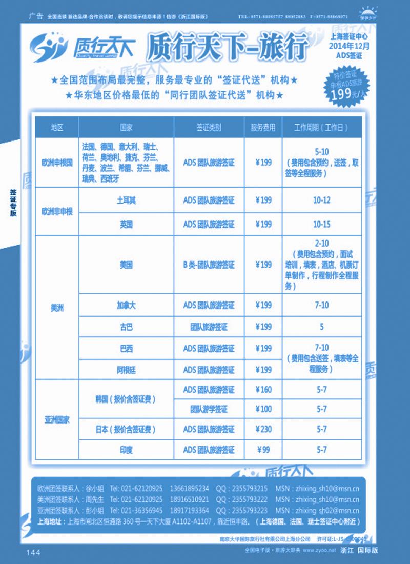 144 质行天下旅行网上海签证中心 