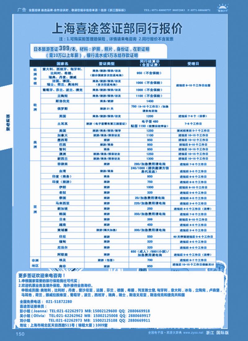 150 上海喜途旅游签证部同行报价 
