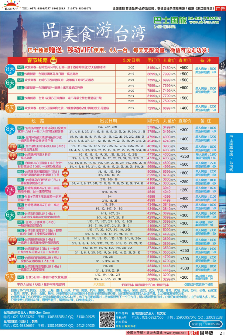 21 上海巴士国旅-出境线