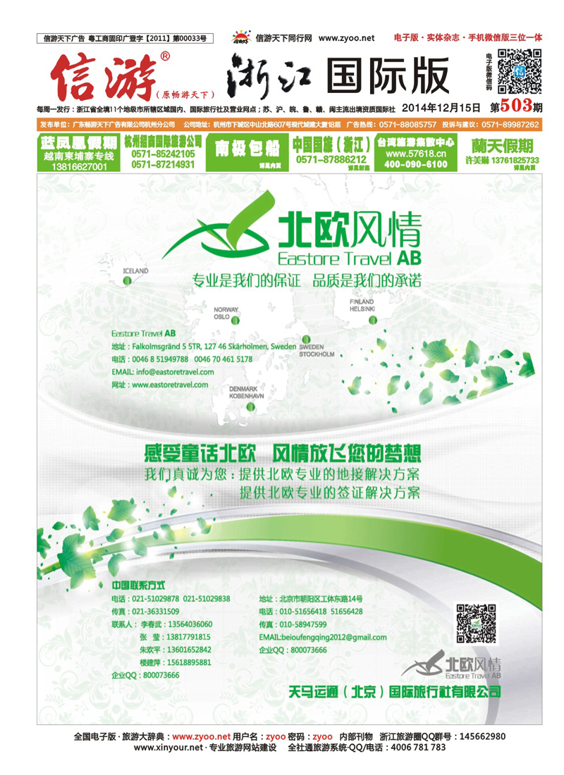 封面 北欧风情-天马运通（北京）国际旅行社 