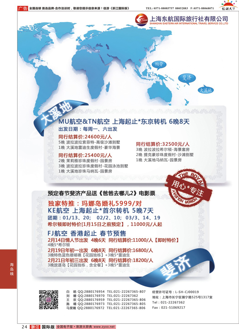24 东航旅游 斐济+大溪地