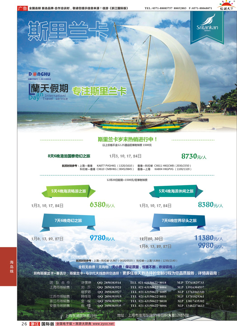 26 蘭天假期-斯里兰卡专线