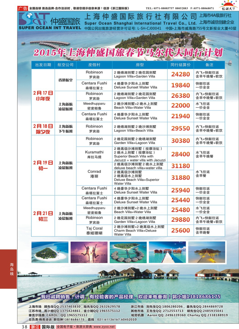 38 海仲盛国旅，马尔代夫专线