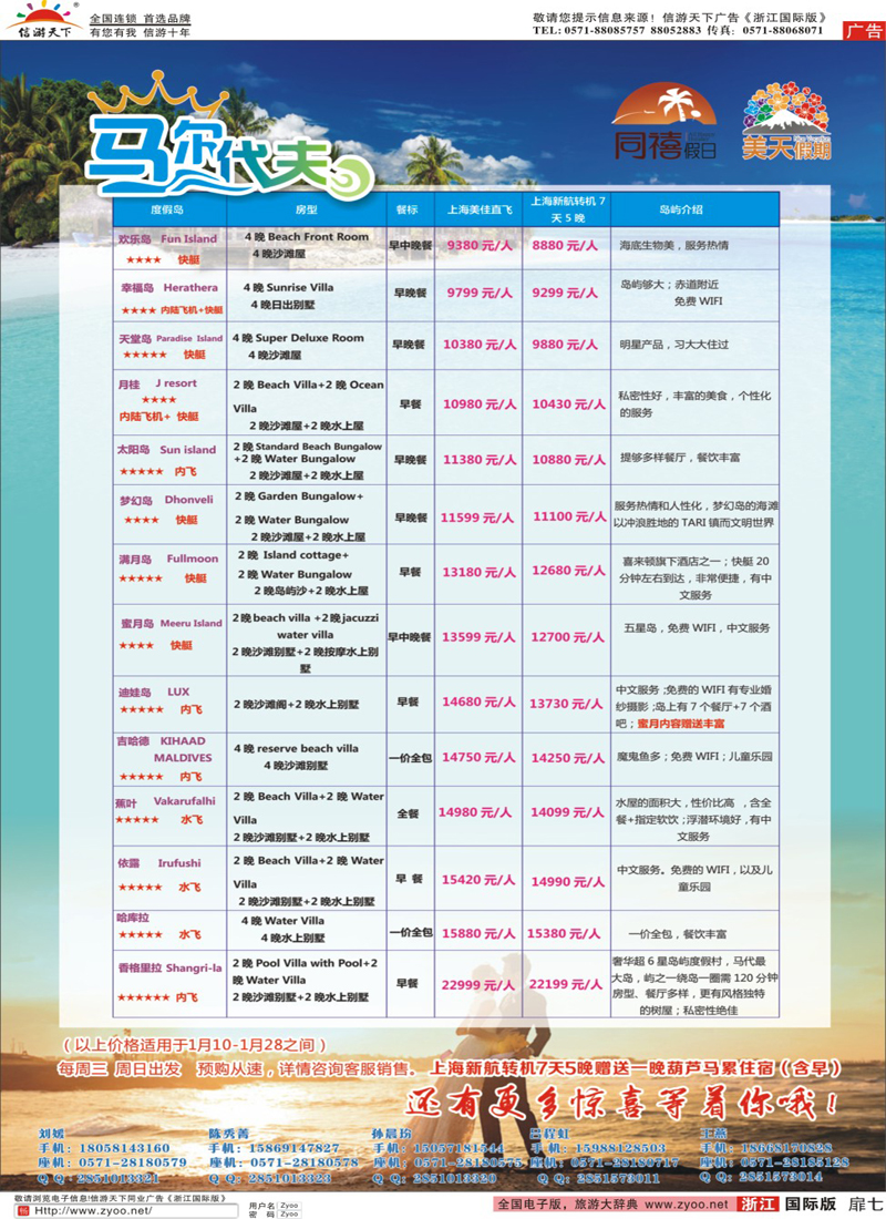扉7 杭州西湖假期国际旅行社-马尔代夫 