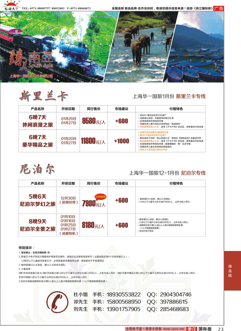 23 臻美南亚-尼泊尔、兰卡 专线