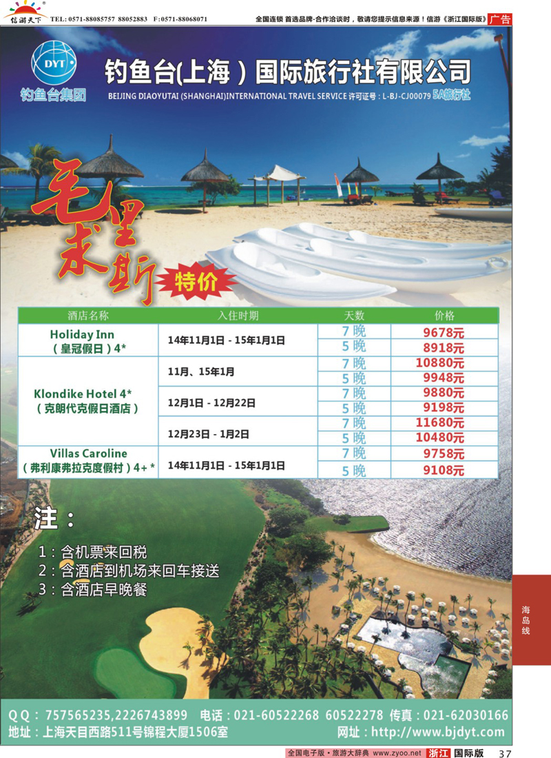 37 钓鱼台（上海）国际旅行社有限公司-毛里求斯特价