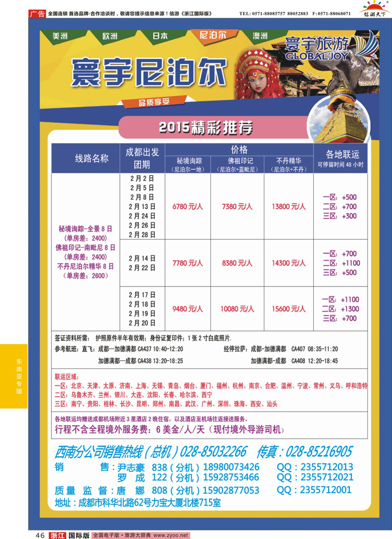 46 凤凰国旅-寰宇旅游-尼泊尔