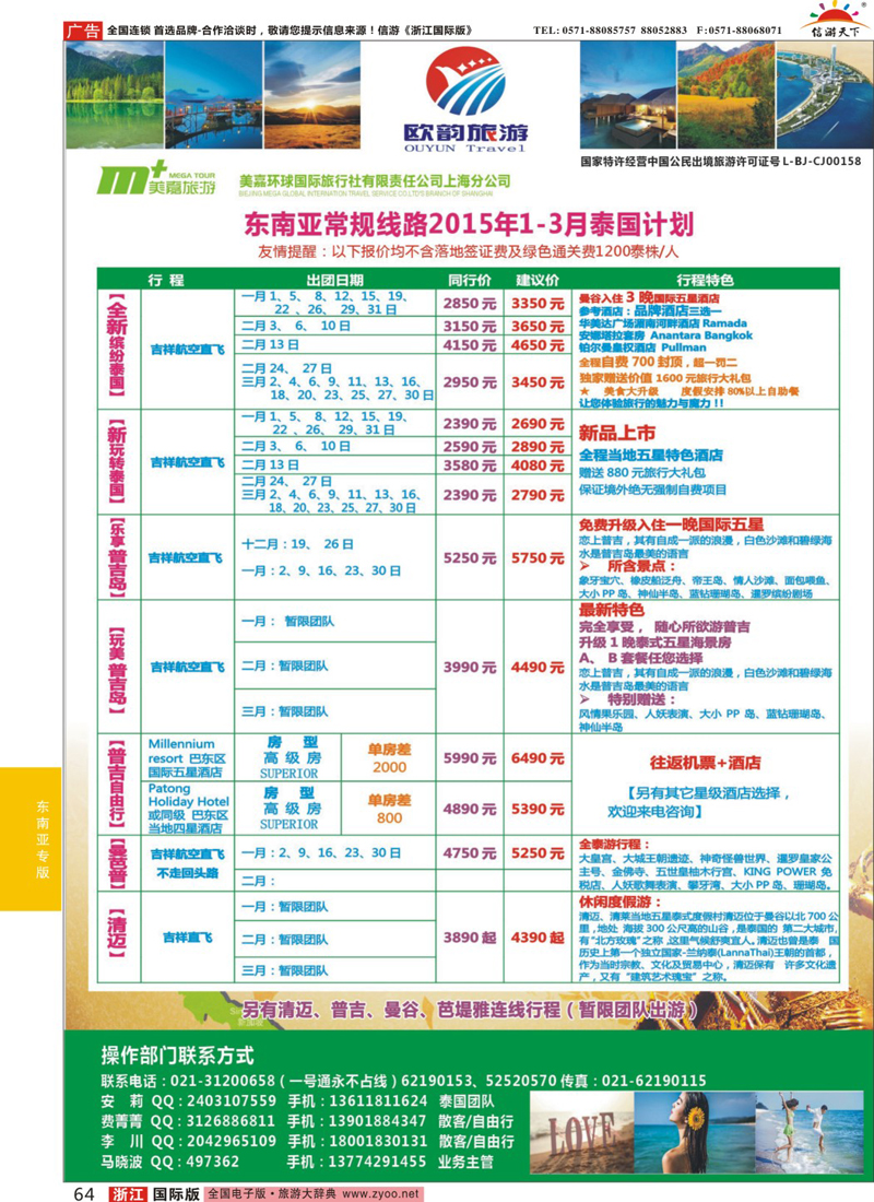 64 泰国专业地接-欧韵旅游