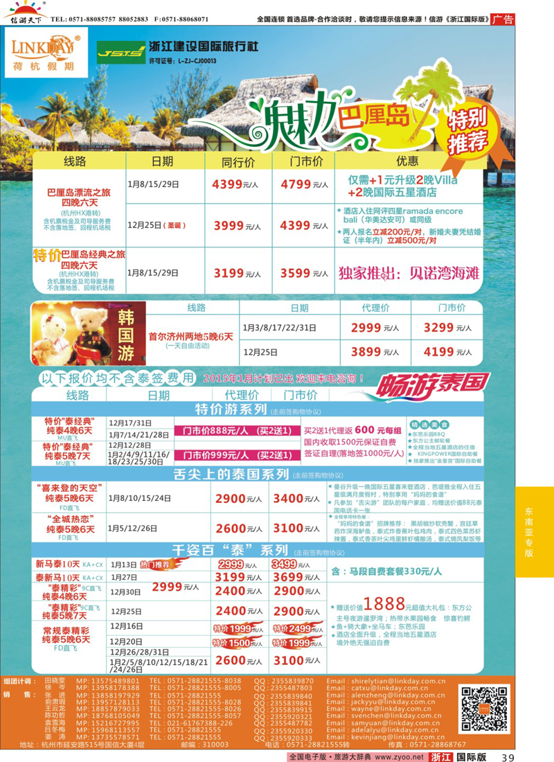 39 LINKDAY荷杭假期-浙江建设国旅-东南亚计划