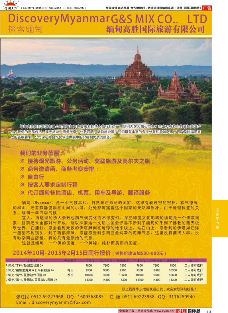 53 缅甸高胜国际旅游有限公司