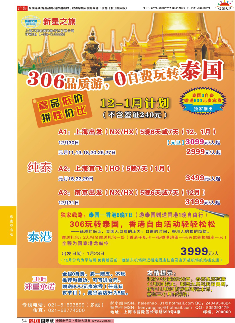 54 新星之旅—泰国306品质游系列