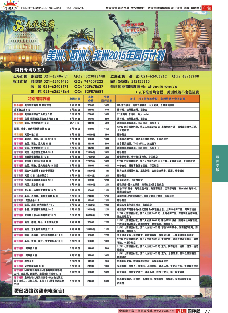 77 春秋国际旅行社