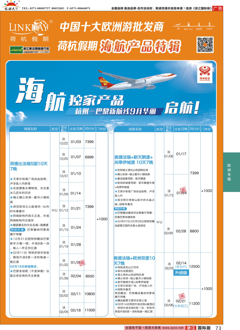 73 LINKDAY荷杭假期-浙江建设国旅-海航独家产品