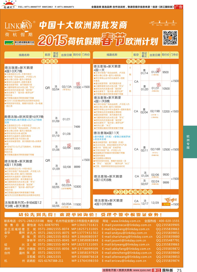 75 LINKDAY荷杭假期-浙江建设国旅-欧洲散拼计划
