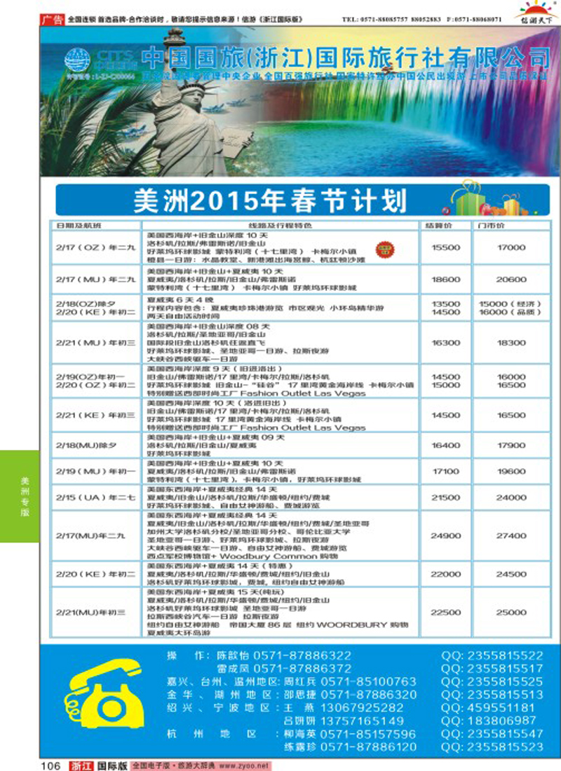 106 中国国旅（浙江）国际旅行社有限公司--美洲计划 