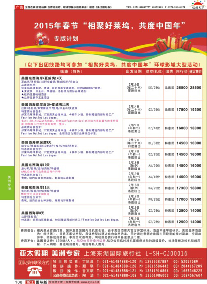 108 亚太假期-美洲专业批发商
