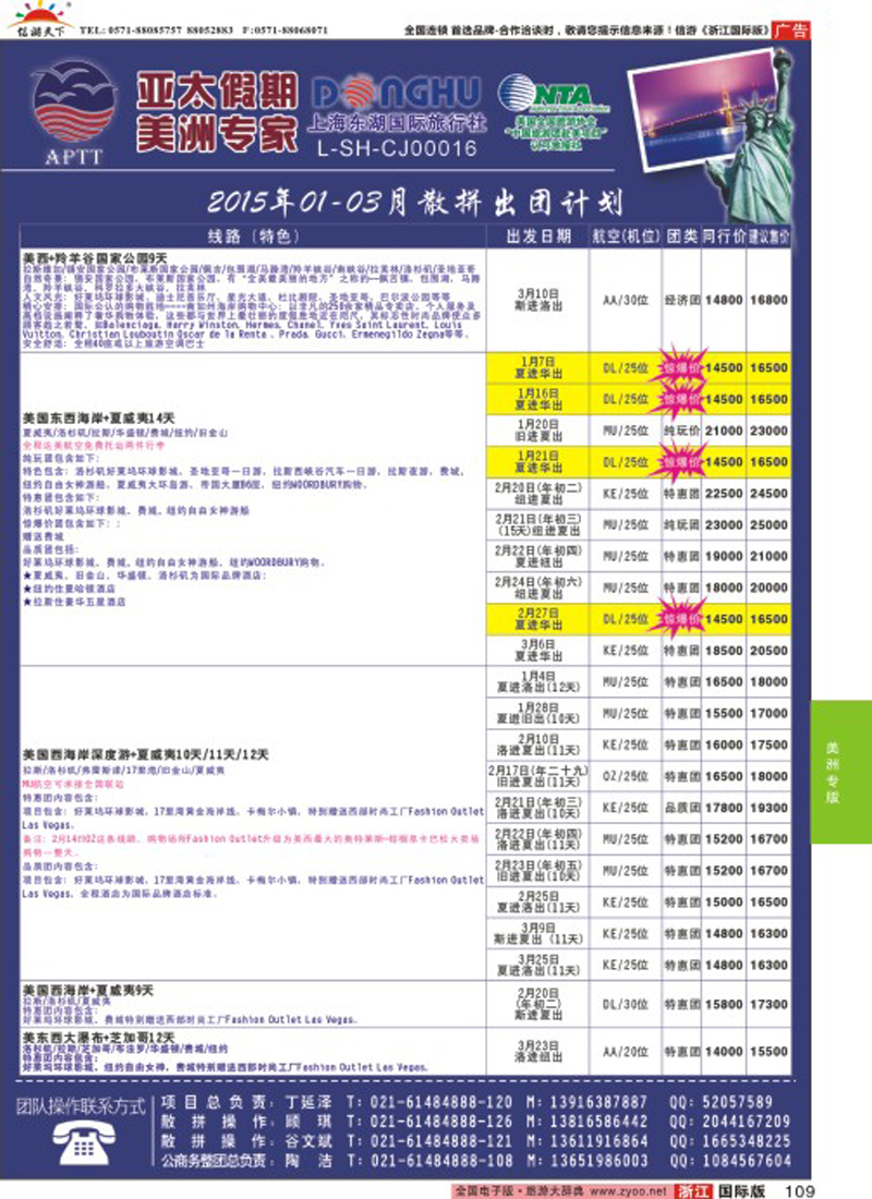 109 亚太假期-美洲专业批发商