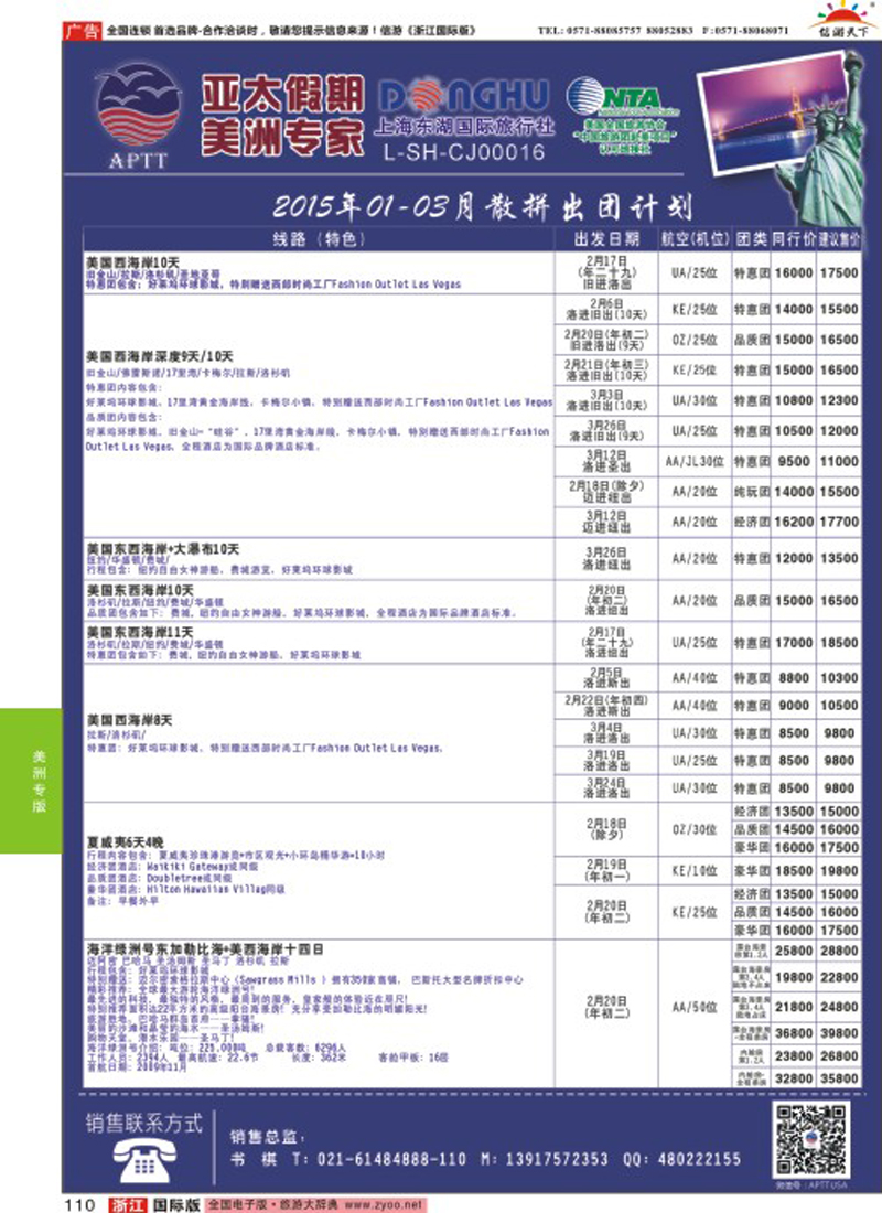 110 亚太假期-美洲专业批发商