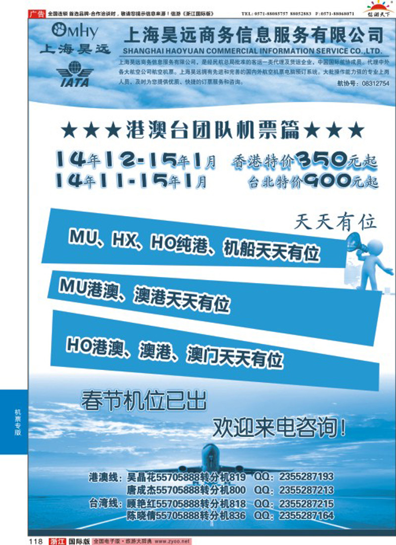 118 上海昊远国际团队机票1