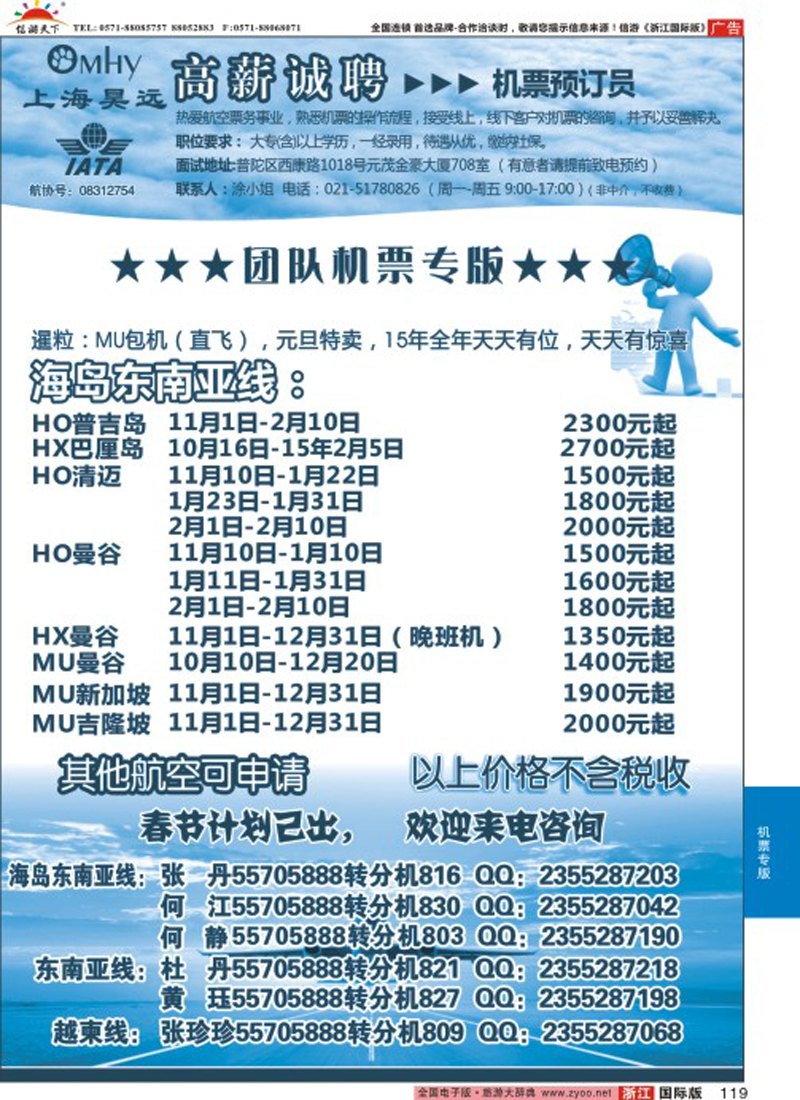 119 上海昊远国际团队机票&诚聘2
