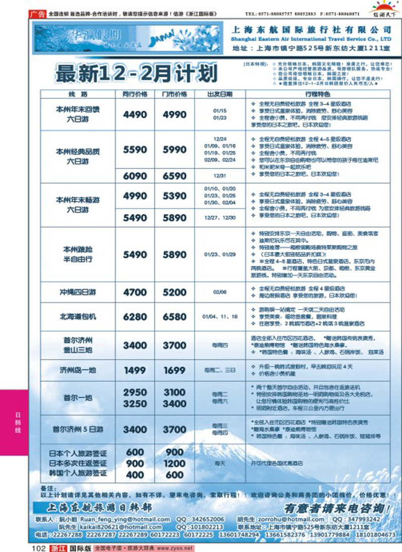 102 华瀛假期--上海东航国旅日韩部 ｛02765｝