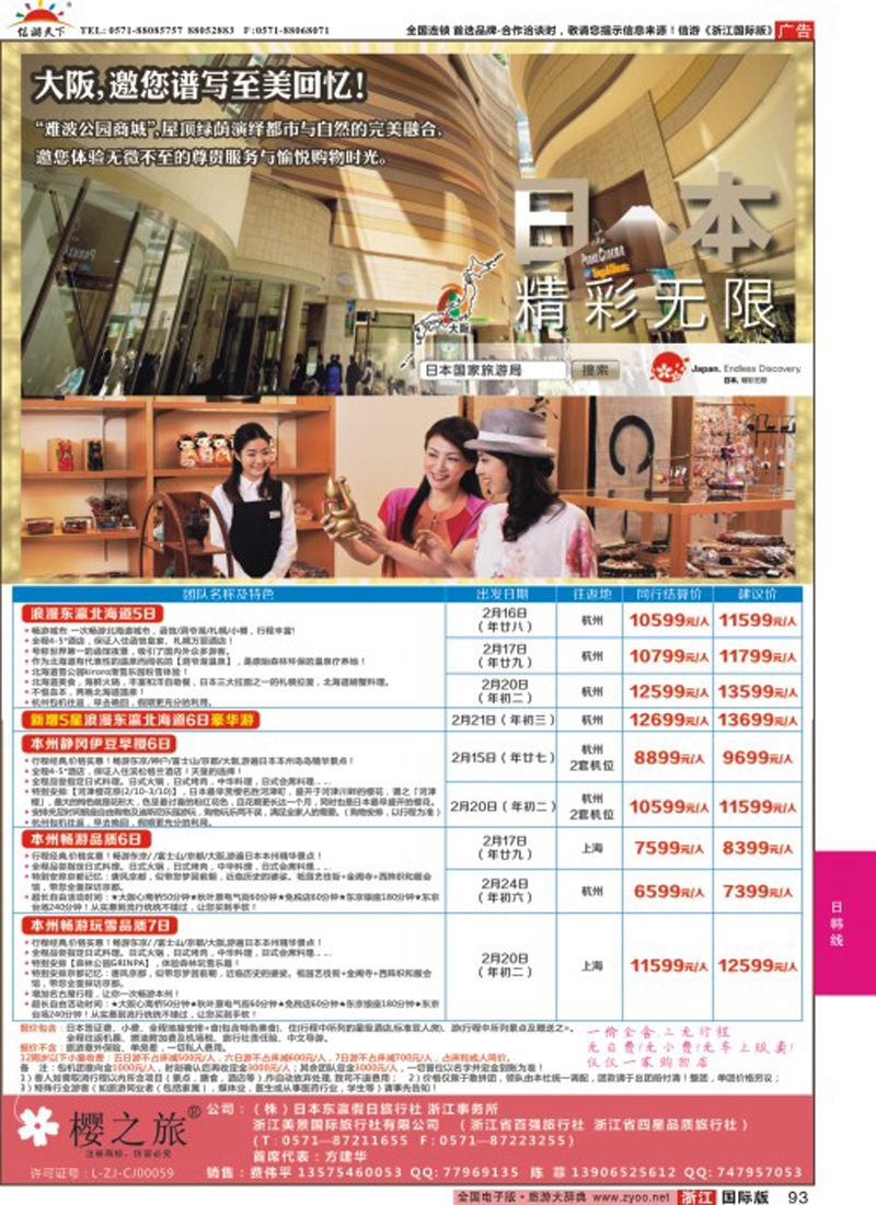 93 樱之旅—东瀛假日 日本批发 