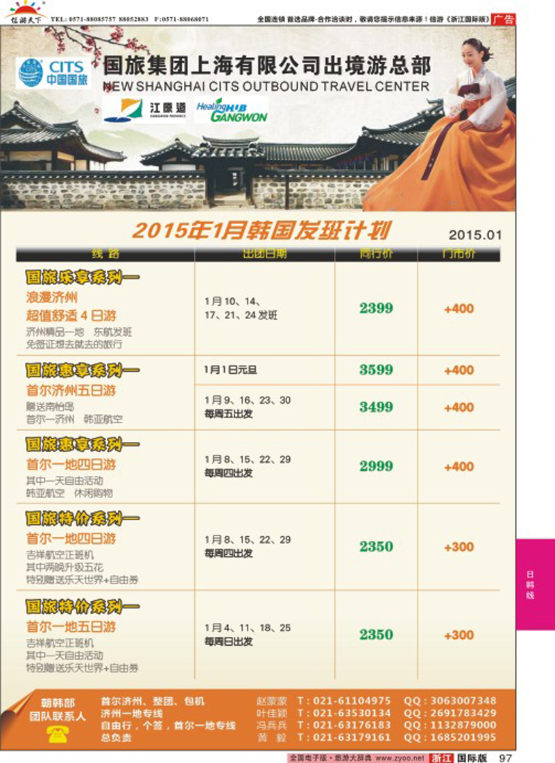 97 中国国旅（上海）01月份韩国发班计划 