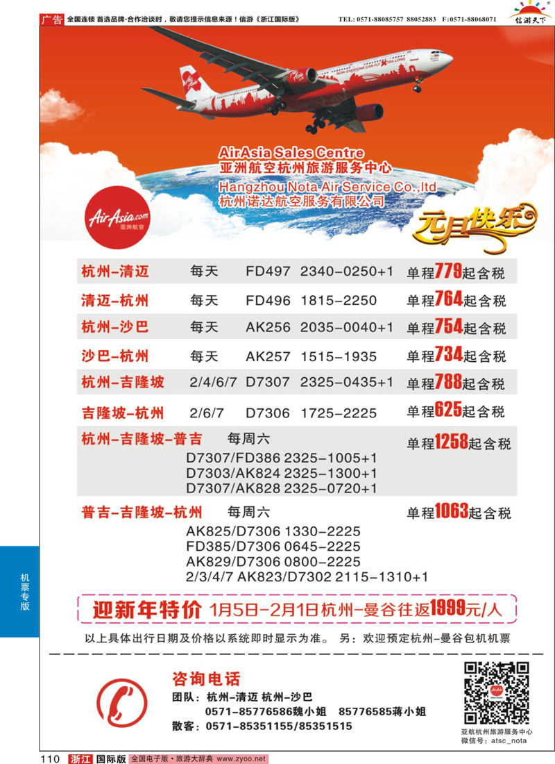 110 亚洲航空杭州旅游服务中心 