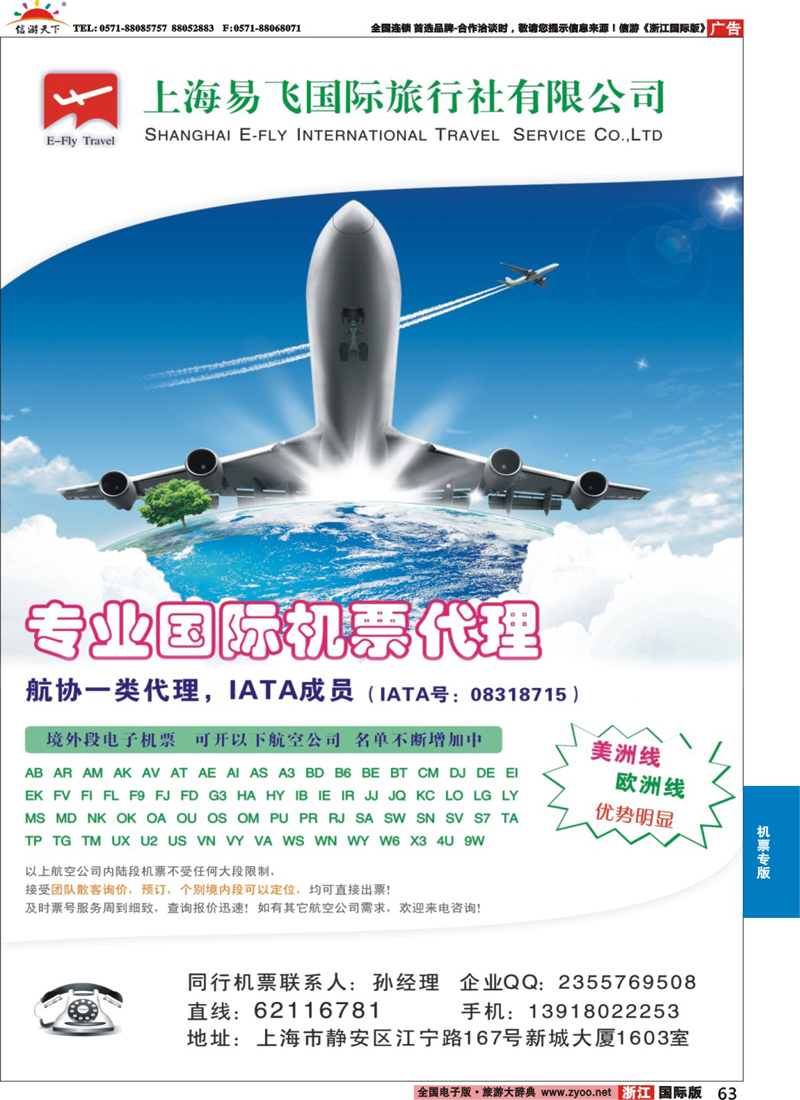 63 上海易飞国旅-专业国际机票代理 
