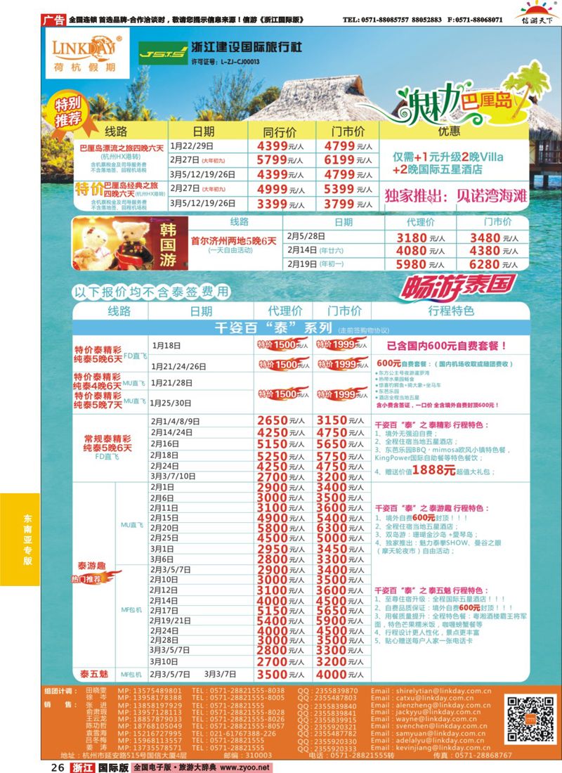 26 LINKDAY荷杭假期-浙江建设国旅-东南亚计划 