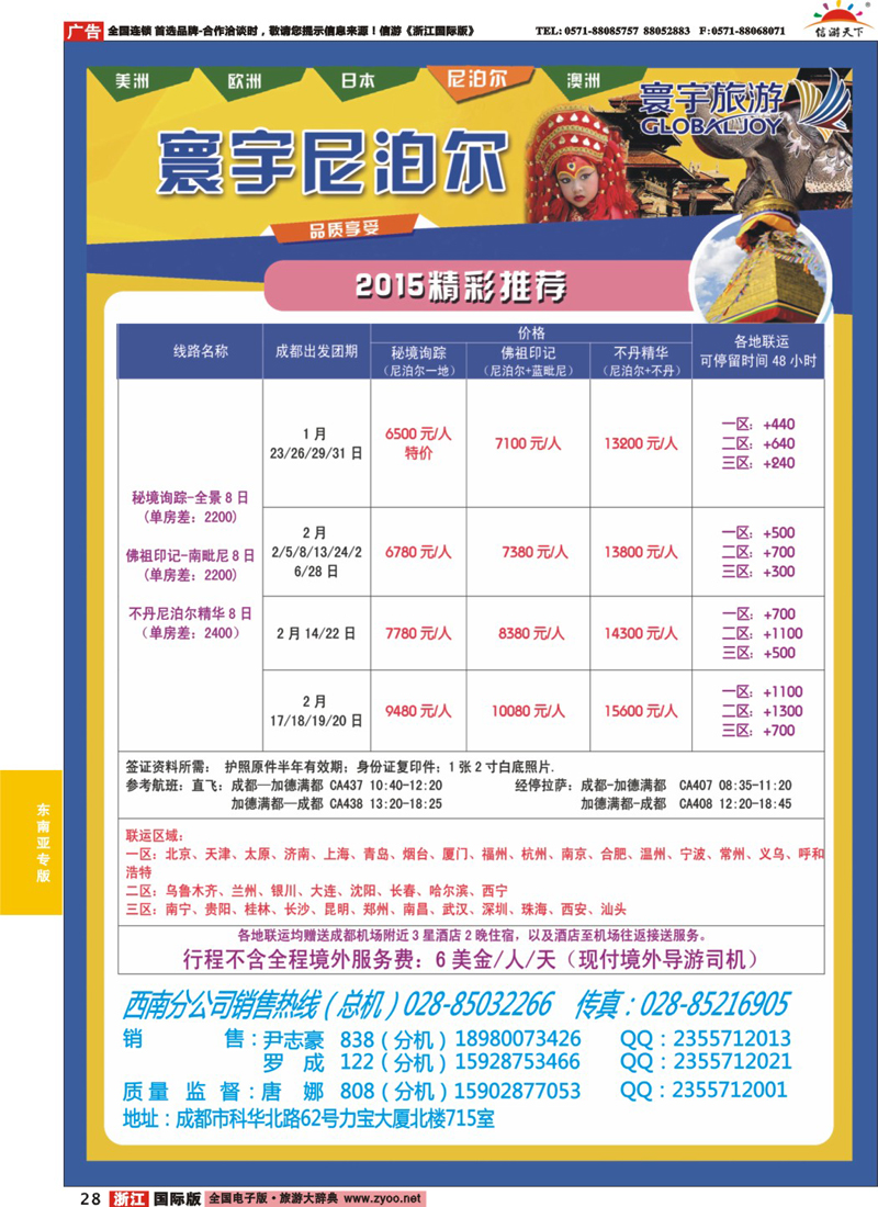 28 凤凰国旅-寰宇旅游-尼泊尔 