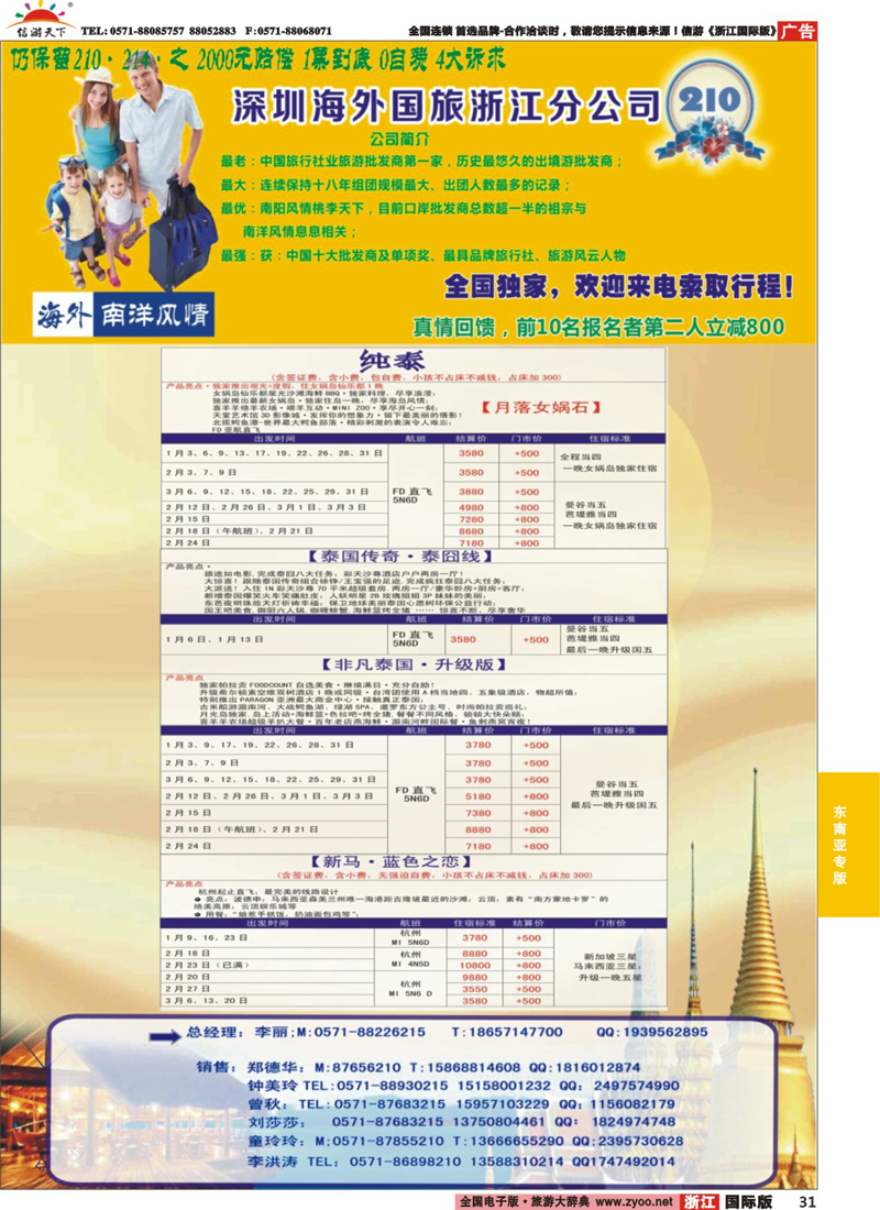 31 南洋风情-深圳海外国旅浙江分公司 