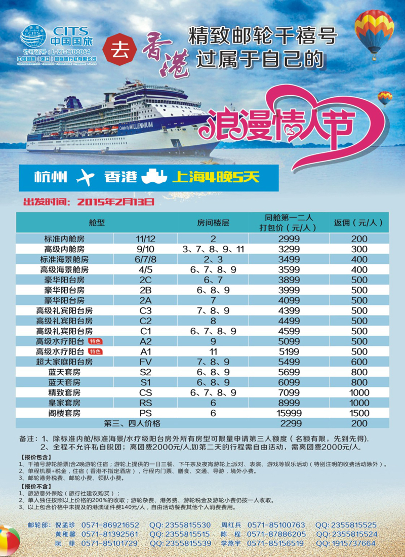 封底 中国国旅（浙江）国际旅行社有限公司--邮轮计划 