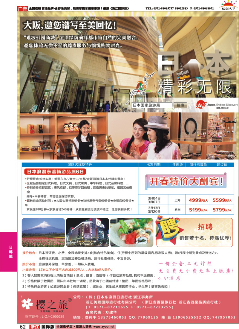 62 樱之旅—东瀛假日 日本批发 