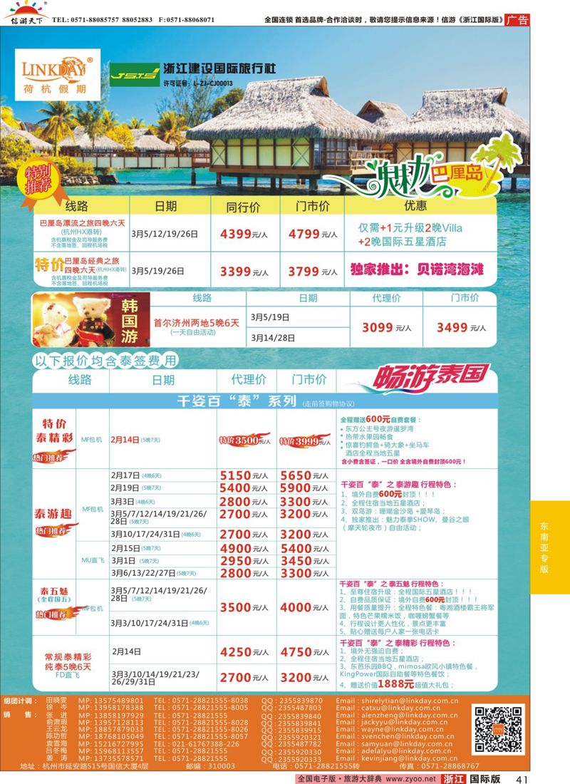 41 LINKDAY荷杭假期-浙江建设国旅-东南亚计划 