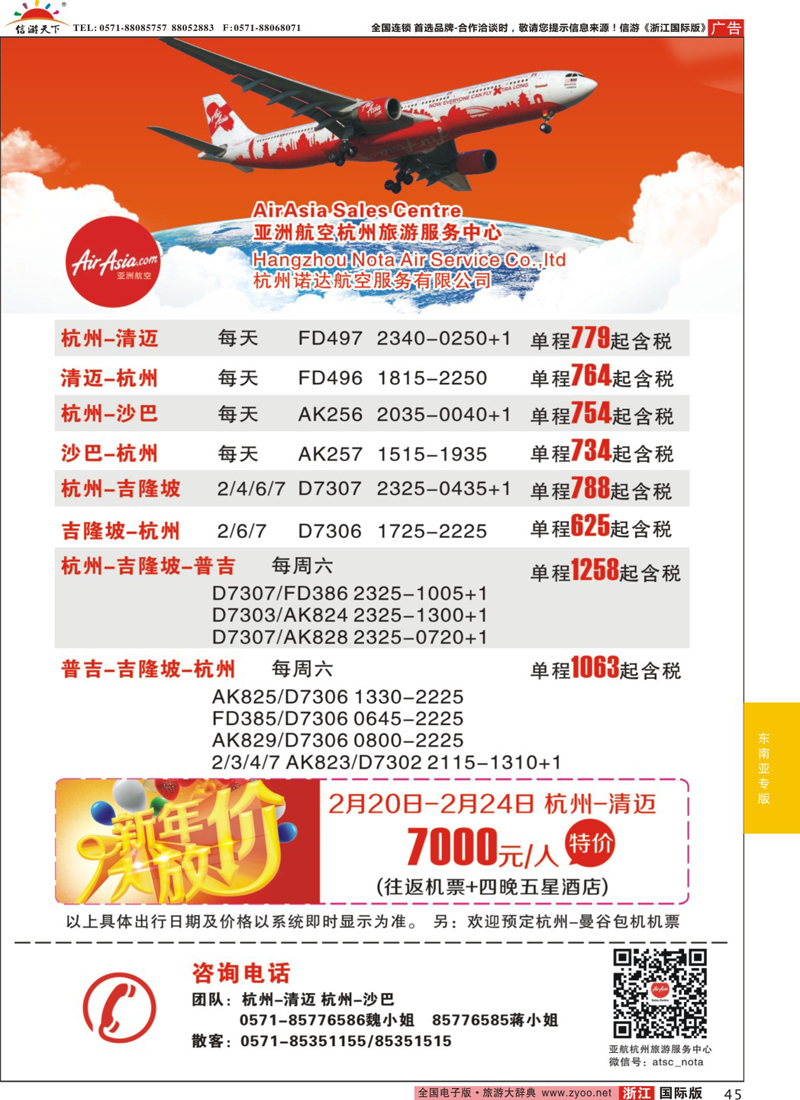 45 亚洲航空杭州旅游服务中心 