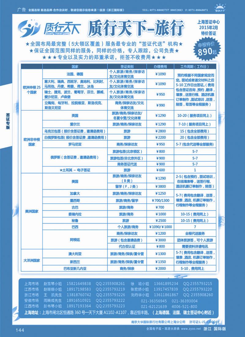 144 质行天下旅行网上海签证中心