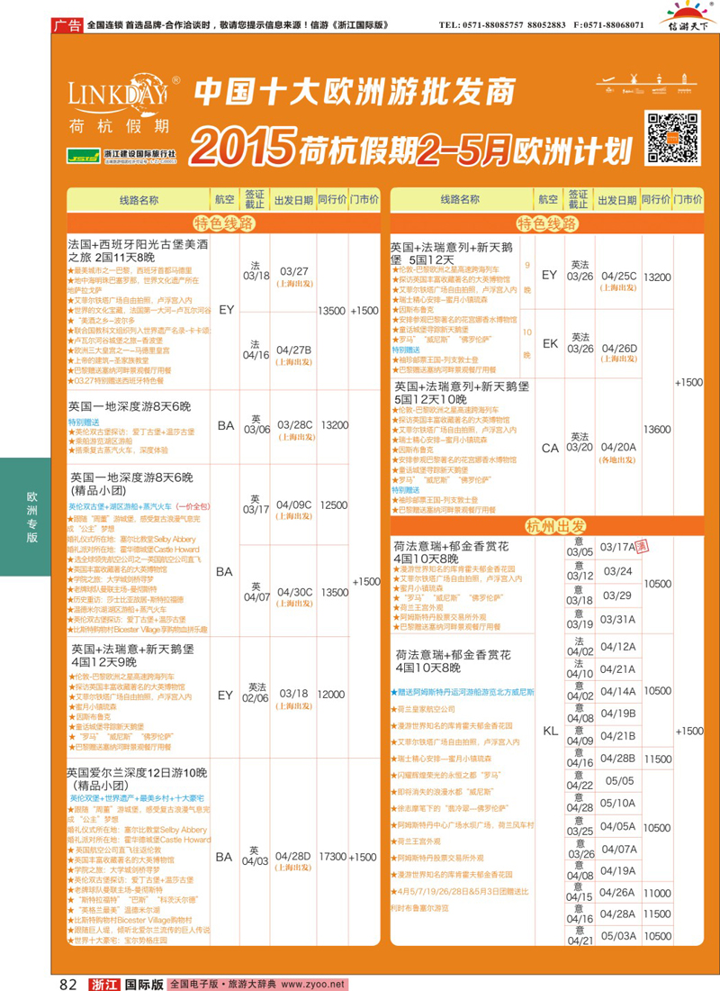 82 LINKDAY荷杭假期-浙江建设国旅-欧洲散拼计划 