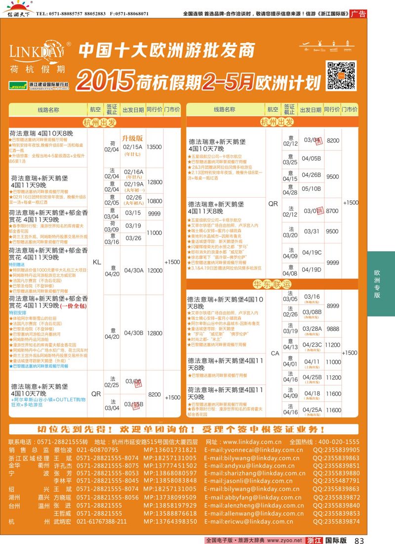 83 LINKDAY荷杭假期-浙江建设国旅-欧洲散拼计划 