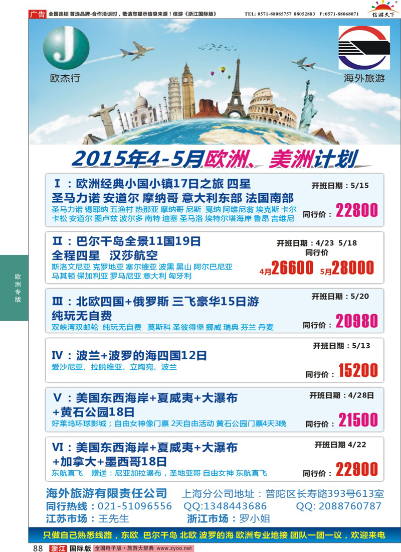88 海外旅游-欧杰行