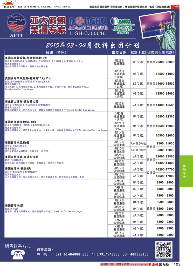 103 亚太假期-美洲专业批发商 