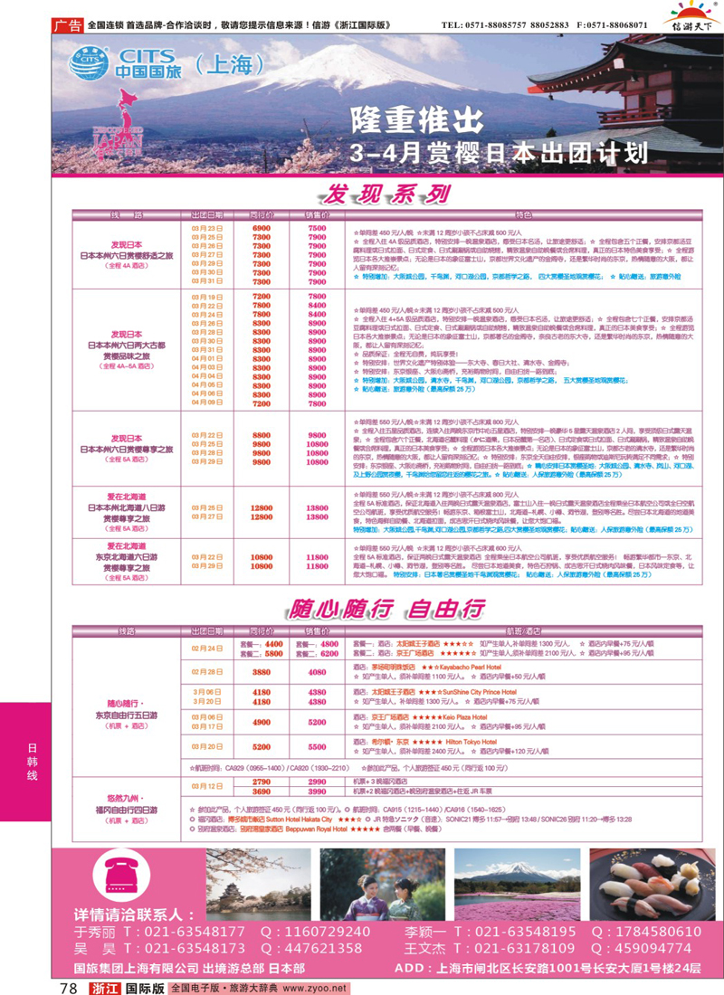 78 中国国旅（上海）日本部3-4月份散拼计划 