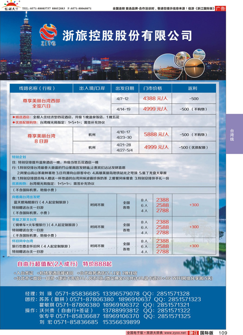 109 港中旅国际（杭州）旅行社有限公司 