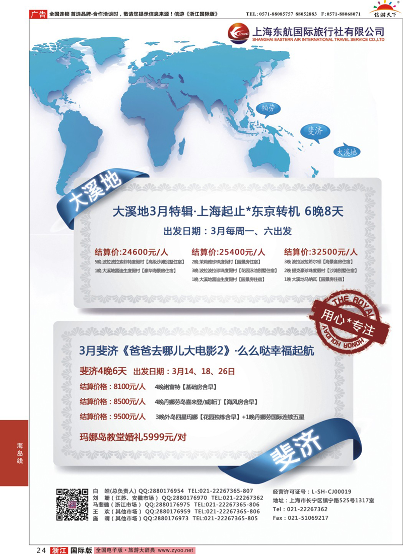 24 东航旅游 斐济+大溪地 