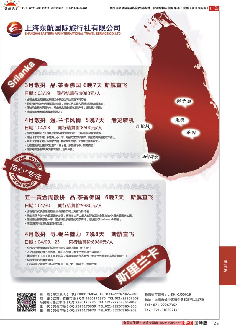 25 东航旅游-斯里兰卡 