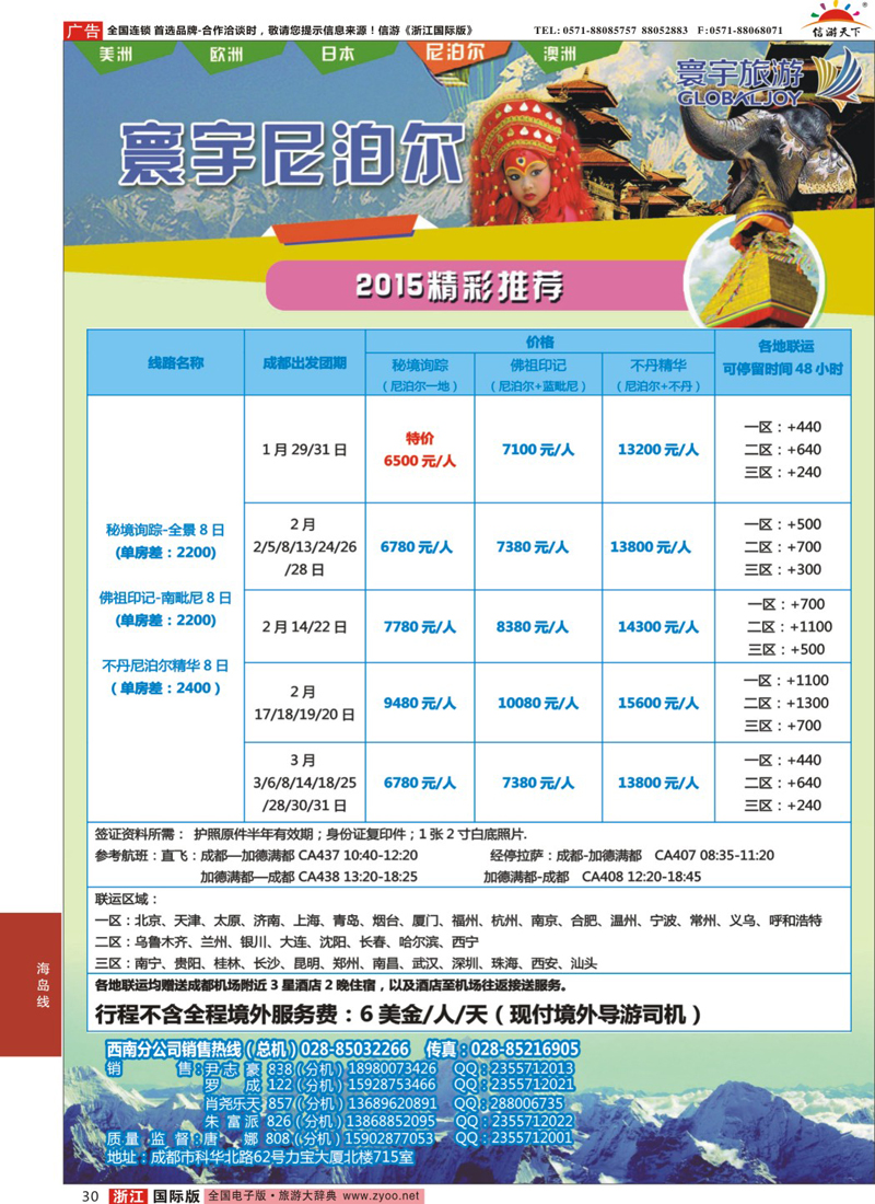 30 凤凰国旅-寰宇旅游-尼泊尔 