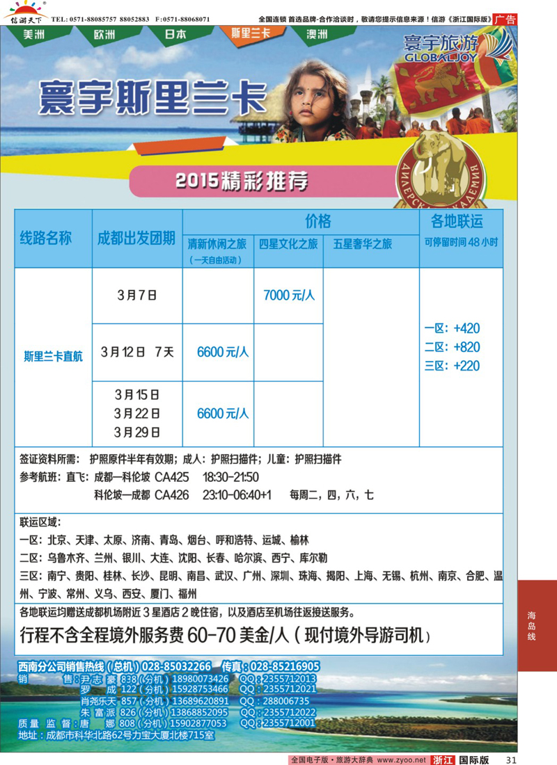 31 凤凰国旅-寰宇旅游-斯里兰卡 