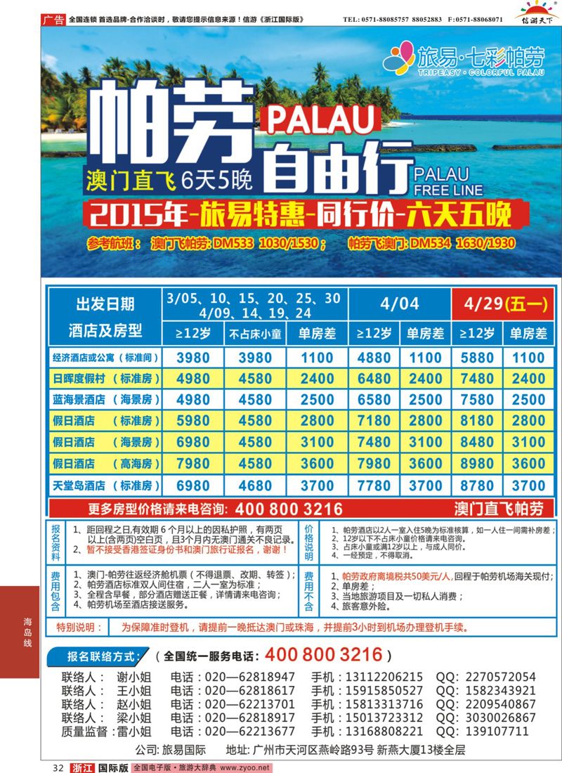 32 旅易·七彩帕劳：澳门直飞帕劳2015年二月份迎新年特惠-同行特惠