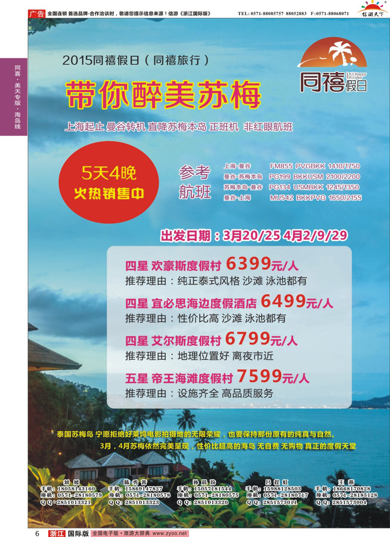 6 杭州西湖假期国际旅行社-苏梅岛 